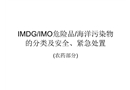 IMDG/IMO危險品/海洋污染物的分類及安全、緊急處置(農(nóng)藥部分)