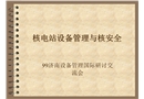 核電站設(shè)備管理與核安全