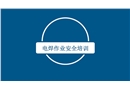 電焊工崗位安全培訓(xùn)