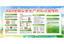 2023年安全生產(chǎn)月主題壁報(bào)一
