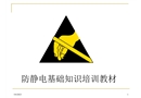 防靜電基礎(chǔ)知識(shí)培訓(xùn)教材