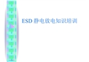 ESD靜電放電知識(shí)培訓(xùn)