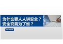 為什么人人都要講安全？安全為了誰？