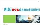 新版化學(xué)品分類及安全管理教育培訓(xùn)