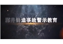 深井鑄造事故警示教育