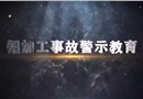 鋁加工事故警示教育