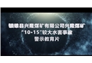 鎮(zhèn)雄縣興隆煤礦有限公司興隆煤礦“10·15“較大水害事故警示教育片