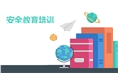 安全教育培訓(xùn)課件