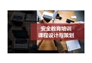 安全教育培訓(xùn)課程設(shè)計與策劃