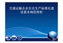 交通運輸企業(yè)安全生產(chǎn)標準化建設(shè)基本規(guī)范簡析