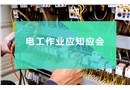 電工作業(yè)應(yīng)知應(yīng)會(huì)知識(shí)手冊(cè)