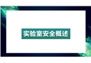 實驗室安全概述