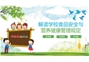 校園食品安全與營(yíng)養(yǎng)健康管理規(guī)定