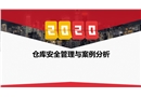 倉(cāng)庫(kù)安全管理與案例分析