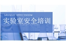 實驗室安全專項培訓(xùn)手冊