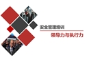 安全領(lǐng)導(dǎo)力與執(zhí)行力