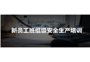 新員工班組級安全培訓(xùn)