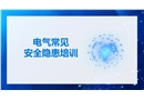 電氣常見(jiàn)安全隱患培訓(xùn)