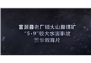 云南省曲靖市富源縣大山腳煤礦“5·9”較大透水事故警示教育片