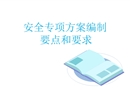 安全專(zhuān)項(xiàng)方案編制要點(diǎn)和要求