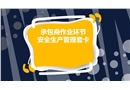 承包商作業(yè)環(huán)節(jié)安全生產(chǎn)管理套卡