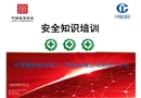 通信公司安全培訓(xùn)