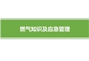 燃氣知識及應(yīng)急管理