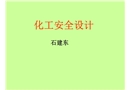 化工安全設(shè)計