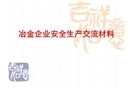 冶金企業(yè)安全生產交流材料