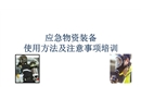 應(yīng)急物資裝備使用培訓(xùn)課件