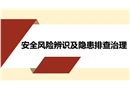 安全風(fēng)險(xiǎn)辨識及隱患排查治理