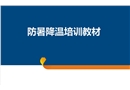 防暑降溫培訓(xùn)教材
