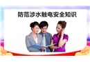 防范涉水觸電安全知識(shí)