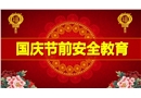 國慶節(jié)前安全教育