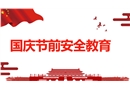 國慶節(jié)前安全教育培訓(xùn)