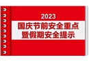 國慶節(jié)前安全重點(diǎn)暨假期安全提示