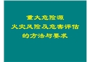 重大危險(xiǎn)源火災(zāi)風(fēng)險(xiǎn)評估