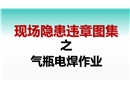 現(xiàn)場隱患百錯圖之氣瓶電焊作業(yè)
