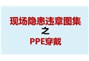 現(xiàn)場隱患百錯圖之PPE穿戴