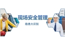 現(xiàn)場安全管理及隱患辨識