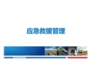 現(xiàn)場應急救援管理及應急處置