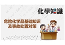 危險化學(xué)品應(yīng)急處置