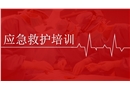 應急救護培訓