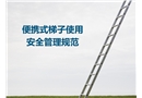 便攜式梯子安全使用安全管理規(guī)范