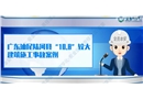 廣東汕尾陸河縣10·8較大建筑施工事故案例