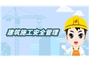建筑施工安全管理動漫短視頻