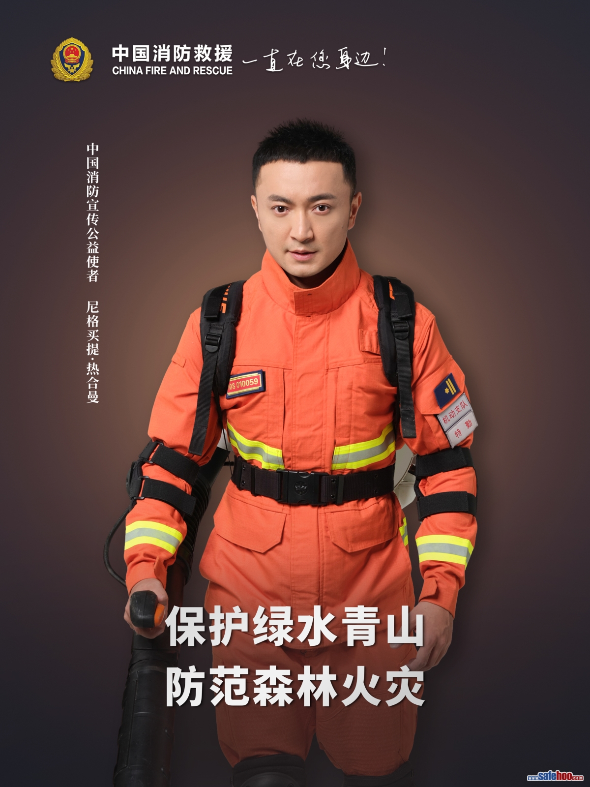 保護(hù)綠水青山 防范森林火災(zāi)