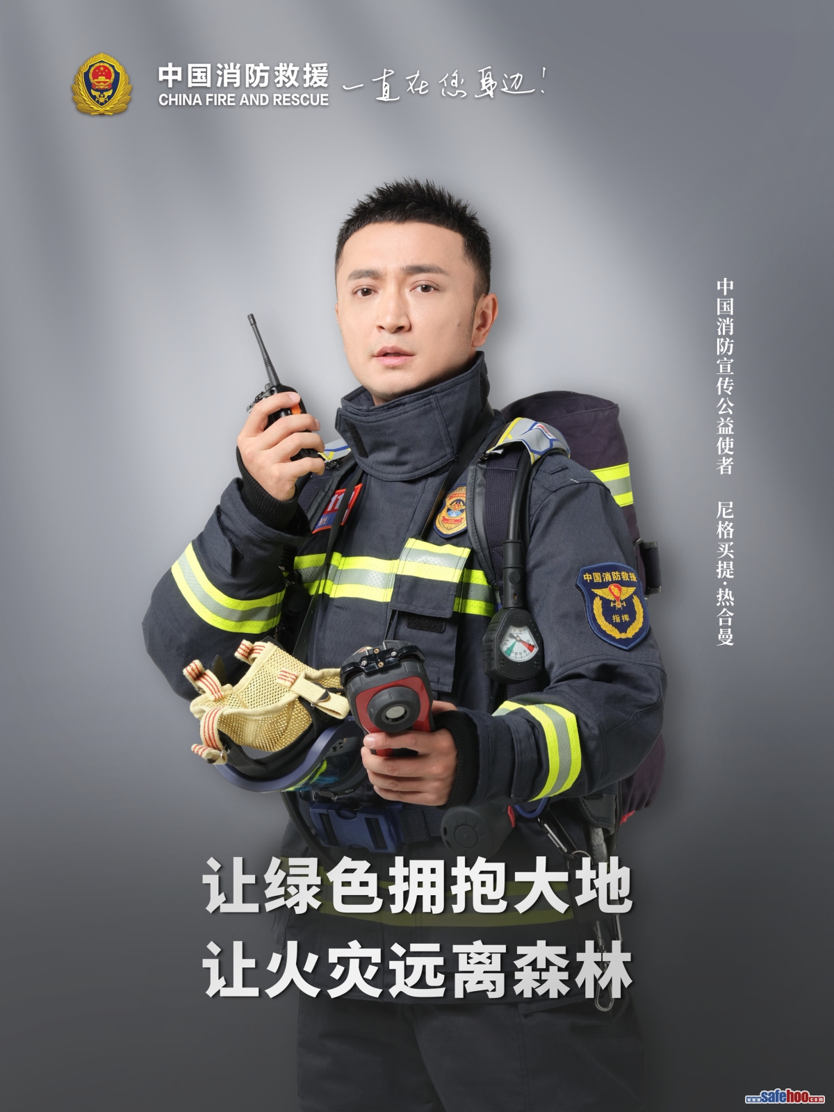 讓綠色擁抱大地 讓火災(zāi)遠(yuǎn)離森林