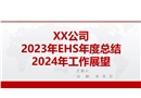 2023年EHS工作年度總結及2024年工作展望