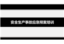 安全生產(chǎn)事故應急預案培訓